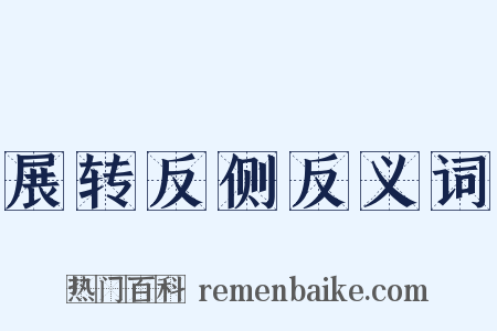 展转反侧反义词是什么意思的图片